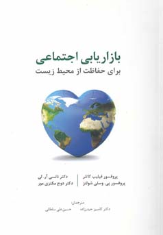بازاریابی اجتماعی برای حفاظت از محیط زیست